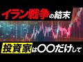 【今すぐ確認!】ホルムズ海峡封鎖でアメリカが儲かる!? イラン戦争、今後の株価はどうなるのか投資50年プロが解説!