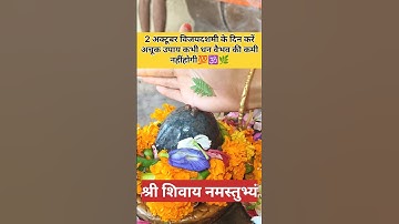 2 अक्टूबर विजय दशमी के दिन करें अचूक उपाय वैभव और धन की कमी नहीं होगीं #pradeepmishra #upay #mahadev