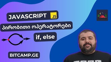 if, else - პირობითი ოპერატორები - JavaScript უმარტივესად