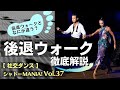 【社交ダンス基礎】後退ウォーク徹底解説 by シャドーMANIA！ Vol.37