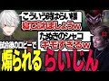 [LoL]試合後に葛葉とk4senに煽られるらいじんがおもしろすぎたｗｗ【夜更カス-乾伸一郎/らいじん/ローレンイロアス/うるか/象先輩/葛葉/なぎさっち/k4sen/UG】