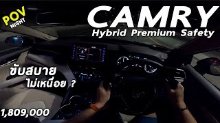 ลองขับ 2021 Toyota Camry ไฮบริดตัวท็อป 1.809 ล้าน ไม่หลังติดเบาะ แต่นุ่มหนึบ ขับสบาย | POV195