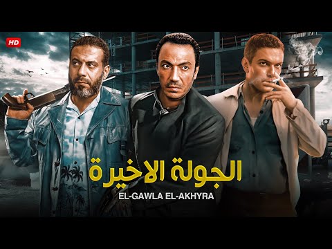 فيلم الأكشن الجولة الأخيرة كامل بطولة طارق لطفي و آسر ياسين و محمد فراج  