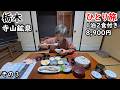 【ひとり旅】コスパが最高。山奥の宿で食べる飯が最高に美味しい。こんなところに宿があったのか。山の中でひっそりと佇む宿が素晴らしい。
