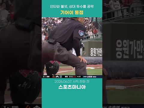 사직을 열광시킨 동점 !