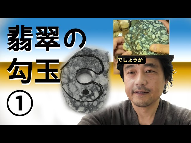 糸魚川の圧砕翡翠勾玉作成1 20250603 - YouTube