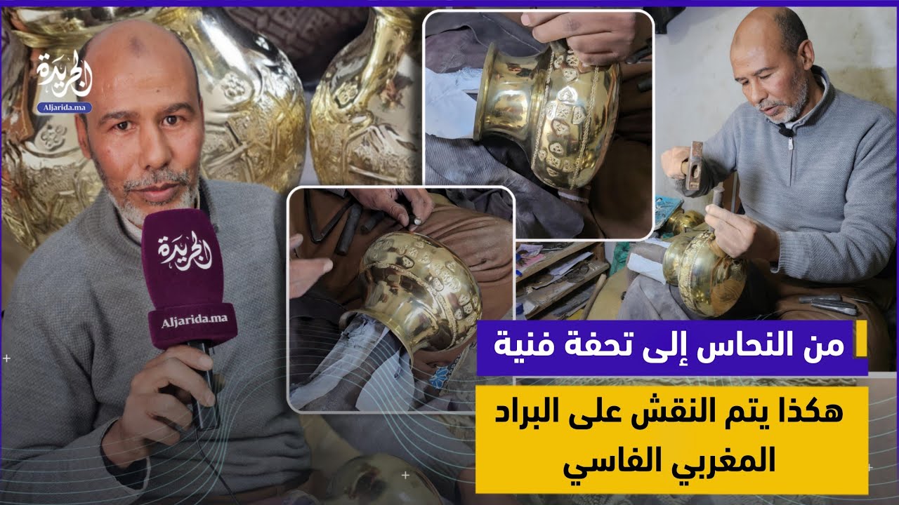 أسرار النقش على البراد المغربي الفاسي الأصيل وتحويله إلى تحفة تقليدية