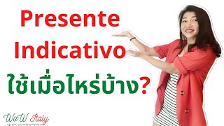 Presente Indicativo ใช้เมื่อไหร่บ้าง? (สำหรับคนเพิ่งเริ่มเรียนภาษาอิตาเลียน)| by WoW Italy