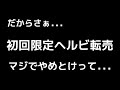【せどりの闇】 初回限定ヘルビ転売は法律違反？逮捕者いる？ そもそもリスクリターンが合わないのでやめた方が良い理由を解説！