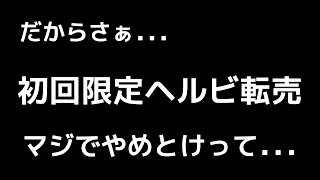 【せどりの闇】 初回限定ヘルビ転売は法律違反？逮捕者いる？ そもそもリスクリターンが合わないのでやめた方が良い理由を解説！