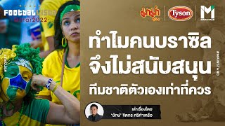 World Cup 2022 : ทำไมคนบราซิล จึงไม่สนับสนุนทีมชาติตัวเองเท่าที่ควร | Footballista Ep.614