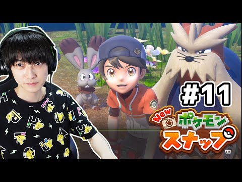 11 Newポケモンスナップ実況 本郷奏多の日常 Youtube