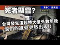 20240510D 死者顯靈？台灣發生這起特大意外數年後他們的遺骨突然出現！