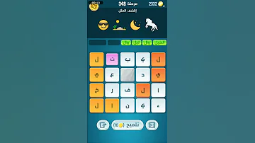 حل مرحلة 348 لغز 348 كلمات كراش 348 Kalimat Krach 