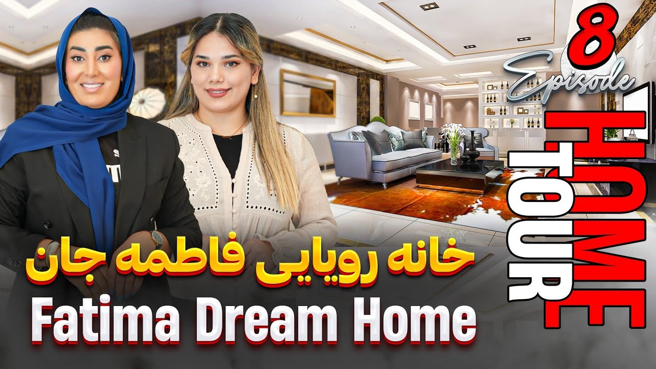 برنامه HOME TOUR  | قسمت هشتم | فاطمه جان | HOME TOUR | EPISODE 8 |  FATIMA JAN