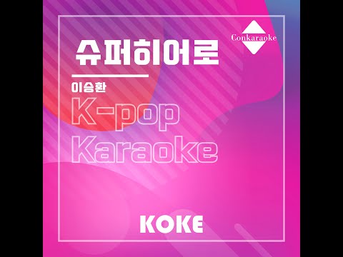 슈퍼히어로  : Originally Performed By 이승환 Karaoke Verison
