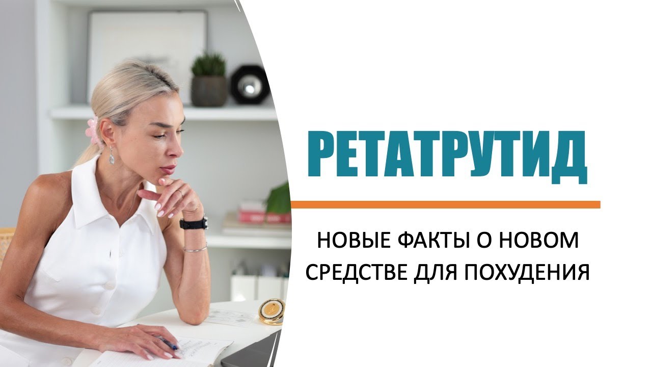Ретатрутид: новые факты о новом средстве для похудения