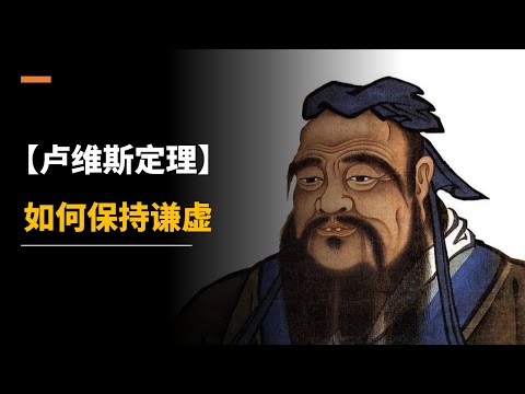 【卢维斯定理】如何保持谦虚