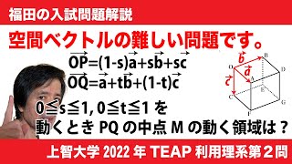 福田の数学〜上智大学2022年TEAP理系型第２問〜空間ベクトルと軌跡