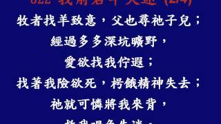 聖詩322 我前若羊失迷