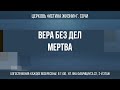 "ВЕРА БЕЗ ДЕЛ МЕРТВА" Проповедует: пастор Игорь Кирпа 19.06.22