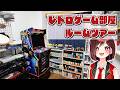 【ルームツアー】レトロゲーム部屋紹介！ゲームグッズや本体、ソフトなど