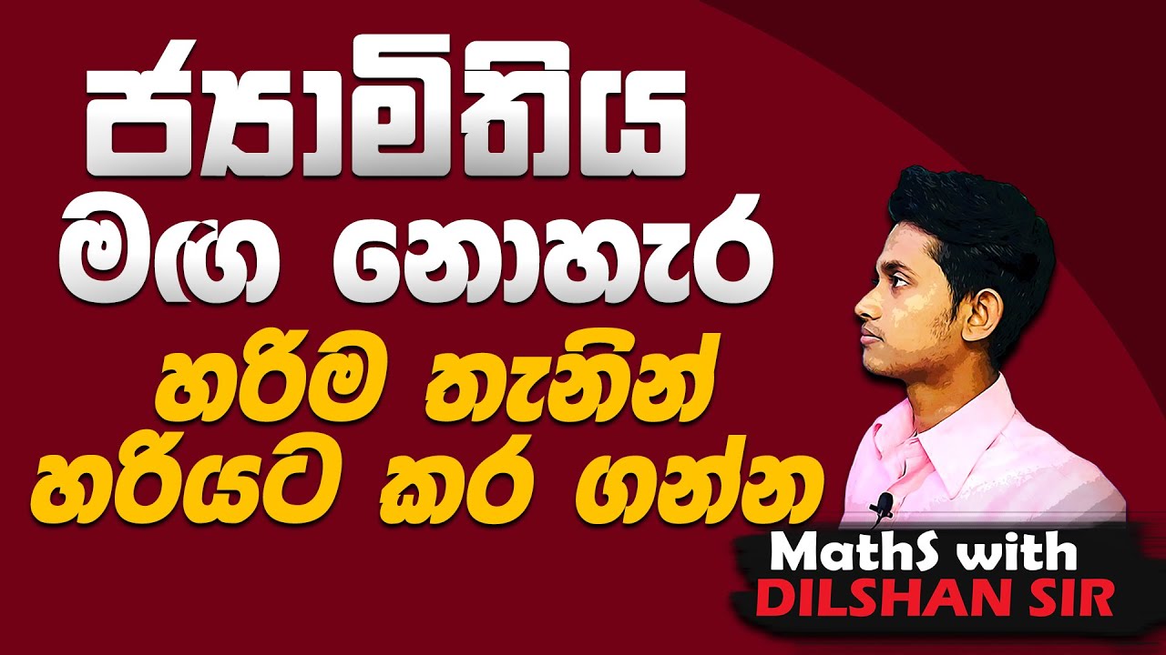 ජ්‍යාමිතිය - day 06-O/L -සාමාන්‍ය පෙළ - ගණිතය - maths - grade 10/11 -maths with dilshan sir- epapere
