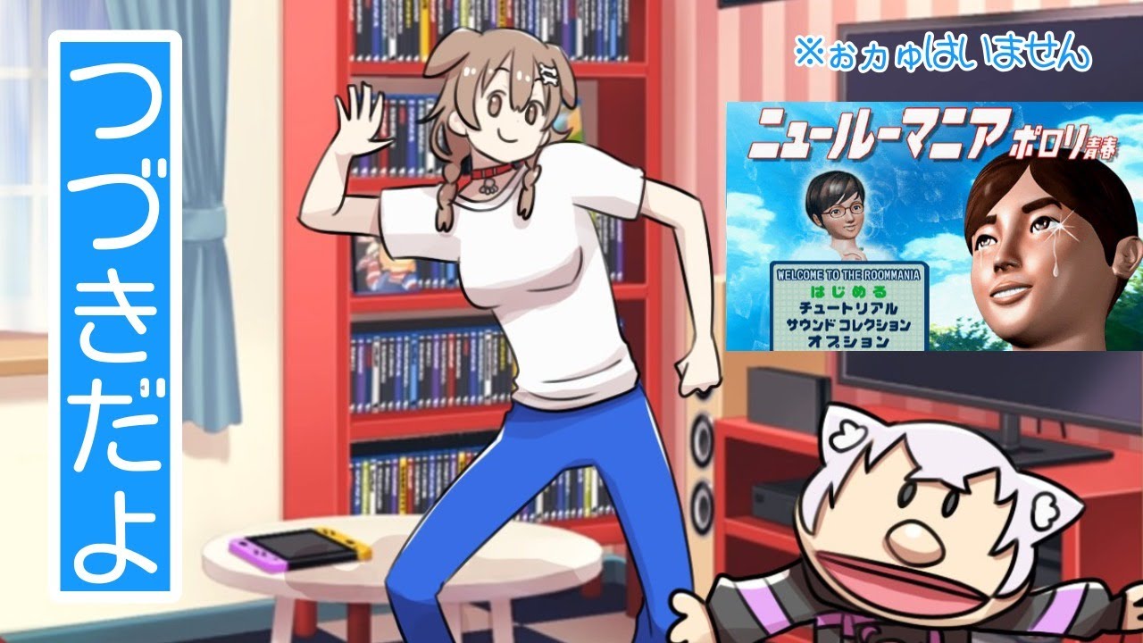 【タカハシ助けて】ニュールーマニアの続きしたいだけなんや【タカハシ助けて】