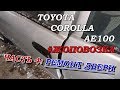 #Жоповозка   Toyota Corolla AE100  ЧАСТЬ4 (ремонт двери и замка)