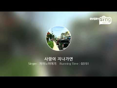 [everysing] 사랑이 지나가면
