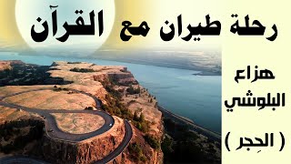 قران كريم | سورة الحجر كاملة | هزاع البلوشي Beautiful Recitation with Nature screenshot 5