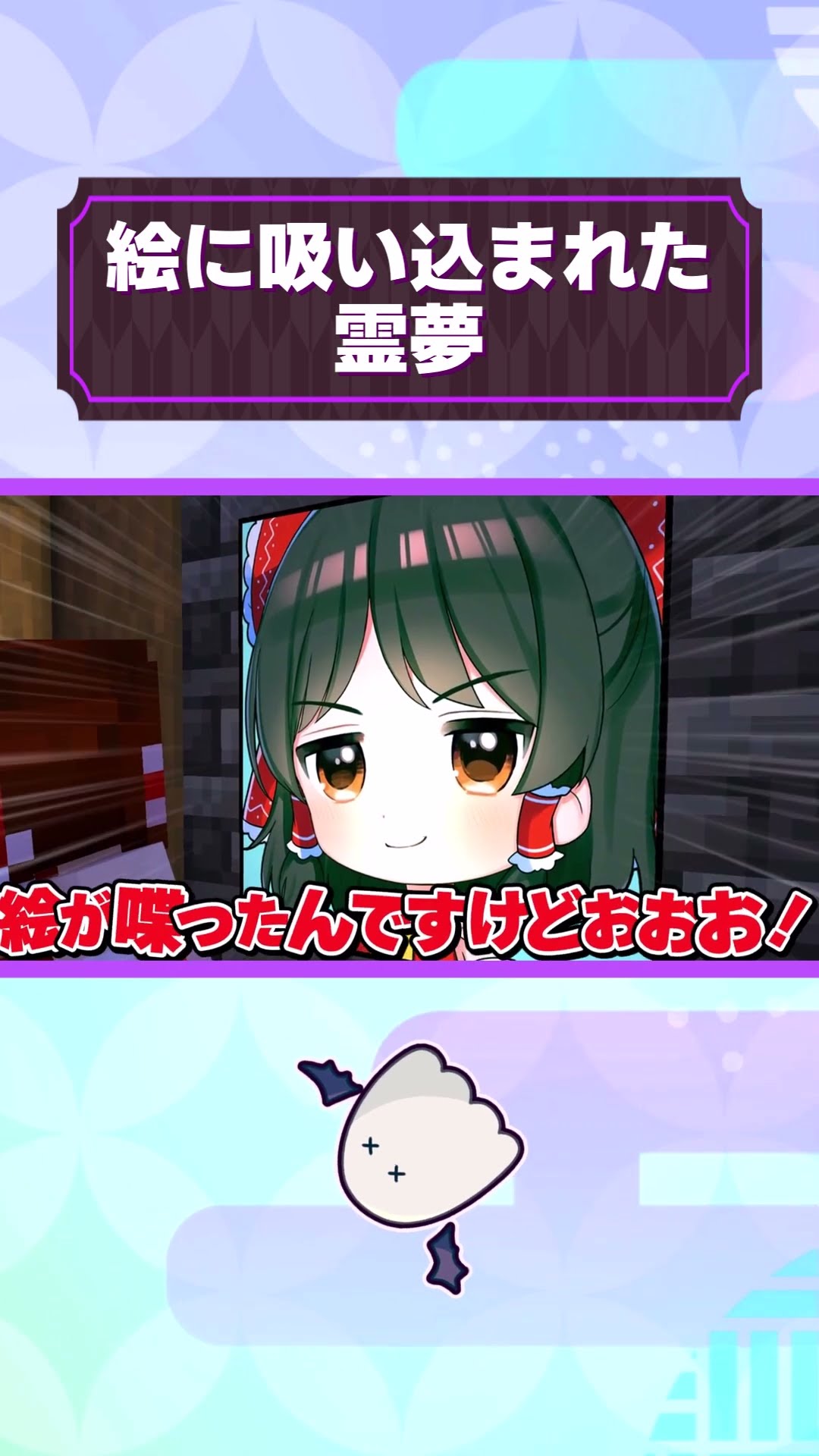 ?絵に吸い込まれた霊夢【#Shorts #マイクラ #マインクラフト #ゆっくり実況】