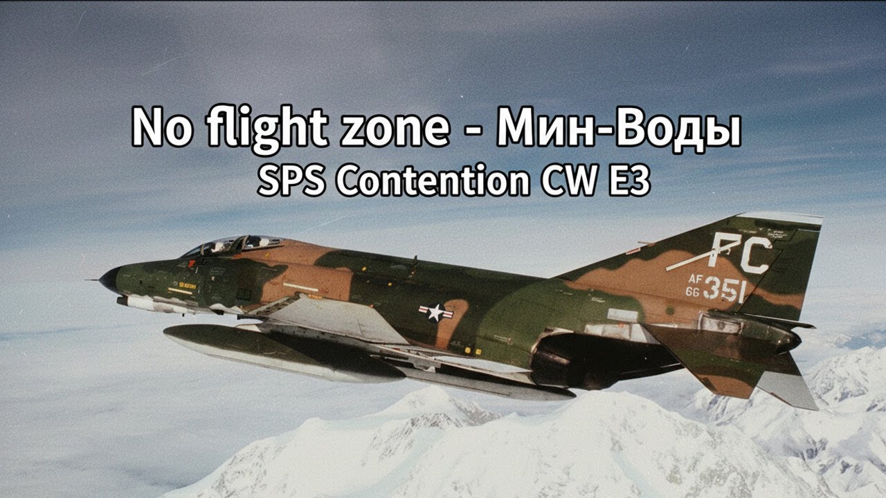 F4E Phantom No flight zone - Мин-Воды I SPS Contention CW Era3 I DCS