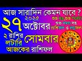 Ajker Rashifal 27 October 2025 | আজকের রাশিফল ২৭ অক্টোবর ২০২৫ | দৈনিক রাশিফল | Rashifal today.