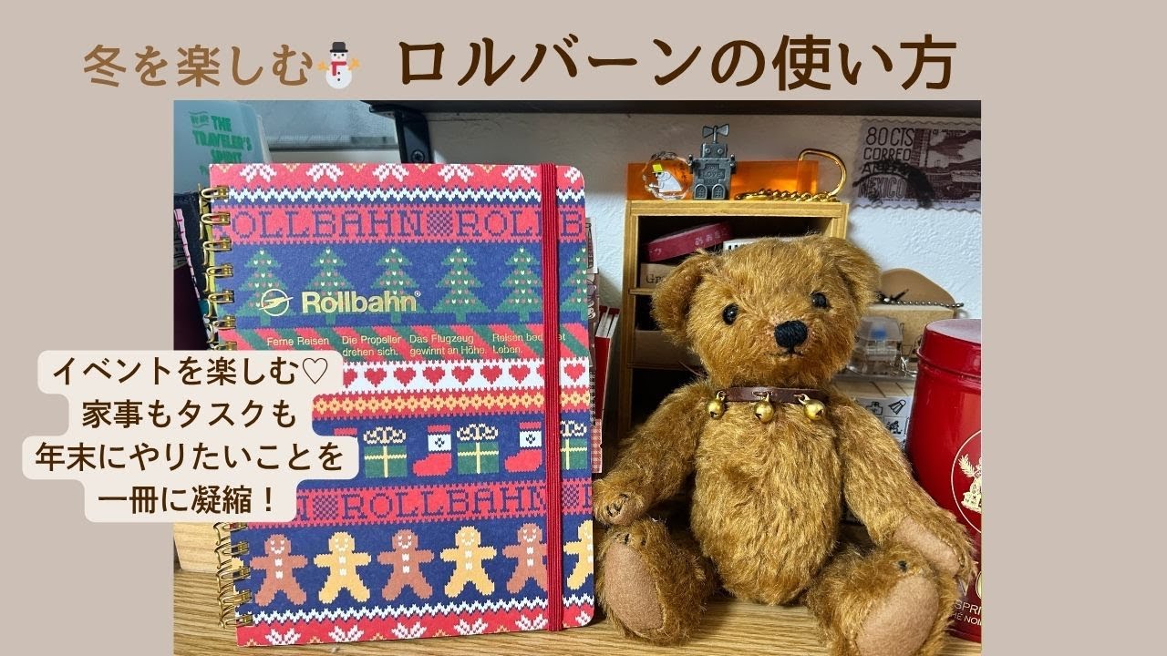 【ロルバーン活用法・冬限定】作るだけで年末がラクになる「年末ノート」のススメ♥️