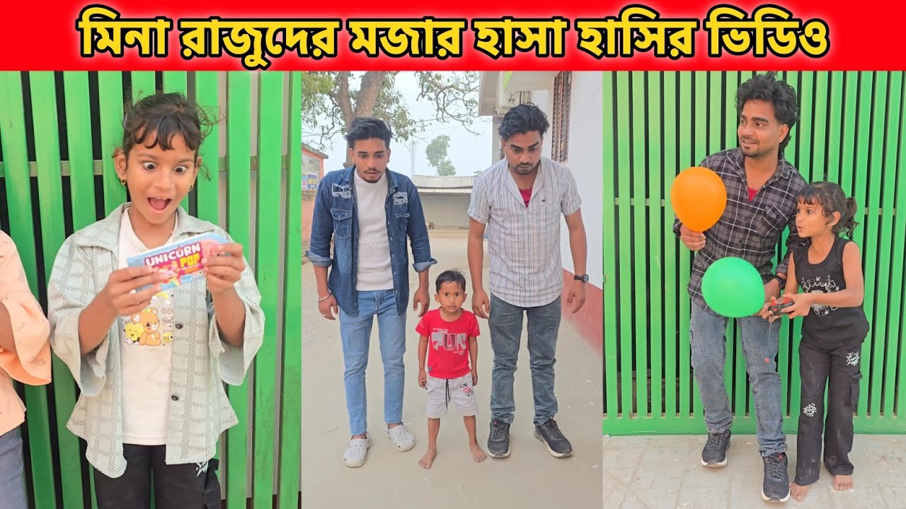 মিনা রাজুরা বেলুন দিয়ে খেলা করলো 😅 | Comedy Video | Funny Video Bangla 2026 Part 21 