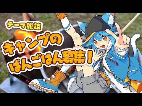 【雑談】テーマ：秋キャンプのご飯メニュー募集！【 #vtuber 】 #freetalk #雑談