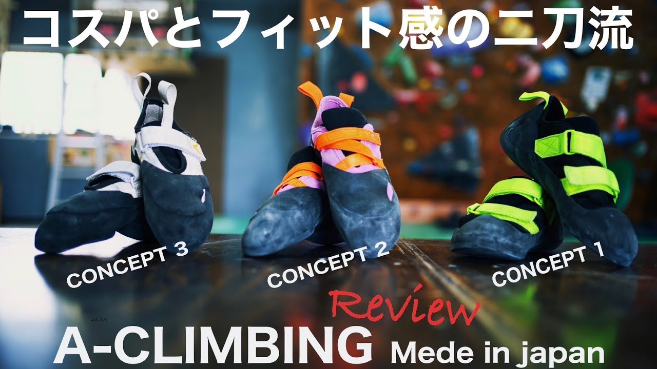 A-climbing］日本製クライミングシューズの魅力に迫る！！#climbing 