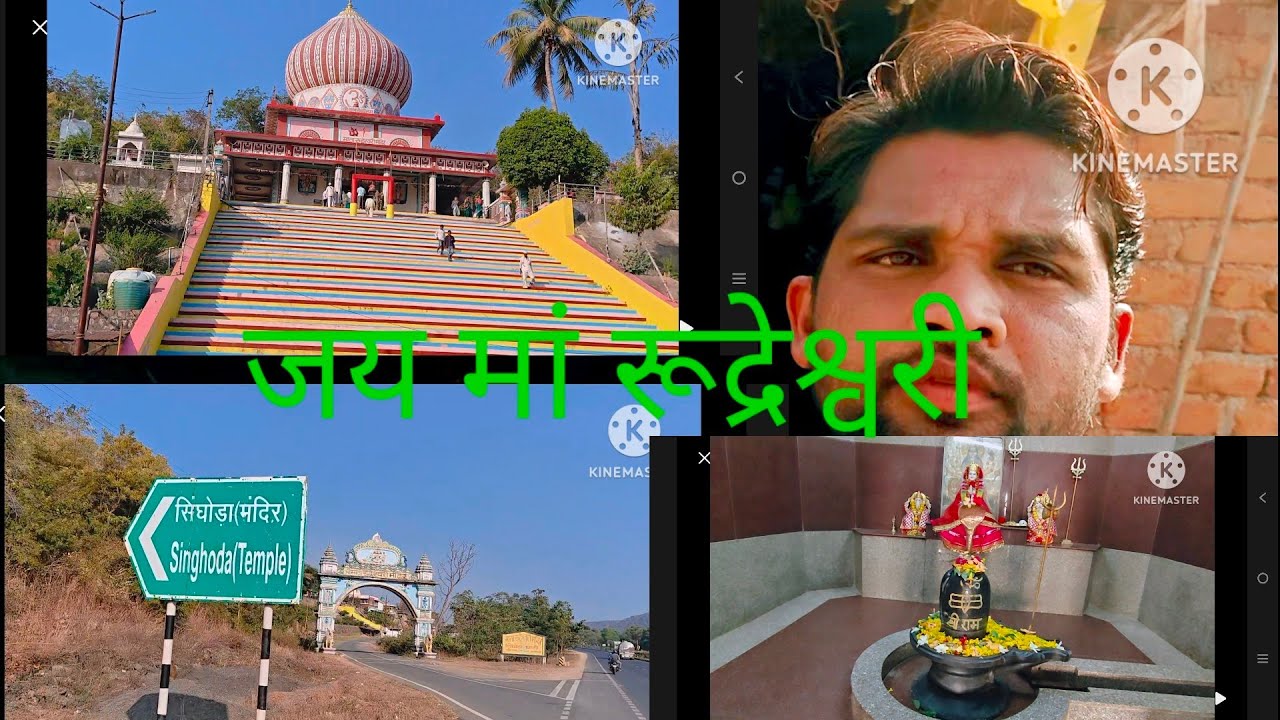 सिंघोड़ा माता रुद्रेश्वर मंदिर दर्शन