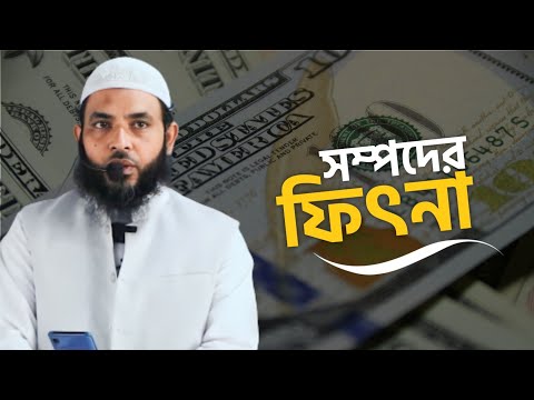 সম্পদের ফিৎনা | শায়েখ মাহমুদ বিন ক্বাসিম | @AsSalafi1
