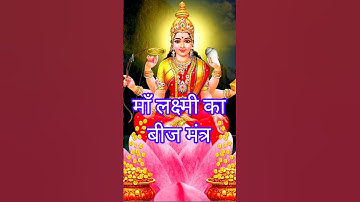 माँ लक्ष्मी का बीज मंत्र #shorts #ytshorts #bhagavadvibes