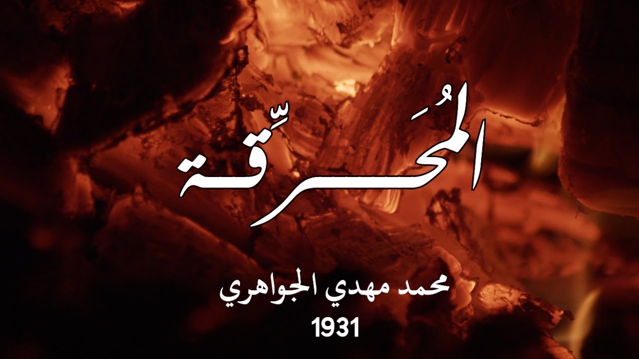 أُحاوِلُ خرقاً في الحياةِ فما أجرا - الجواهري