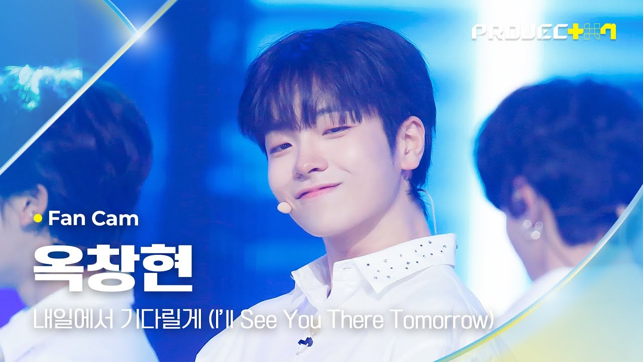 [PROJECT 7] #옥창현 #OKCHANGHYEON ♪ 내일에서 기다릴게 (I'll See You There Tomorrow) - 투모로우바이투게더 | 2R Fan Cam