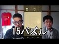 15ピースパズル! NAOKIとやってみた 長めw