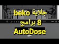 طريقة تشغيل جلاية الاواني ذات الثمانية برامج مع خاصية  من شركة بيكو العالمية 