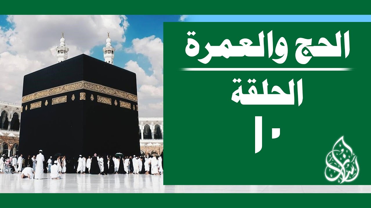 الحج والعمرة [ 010 ] التحذير من الابتداع والغلو في الحج | الشيخ محمد بن سعيد رسلان [4K]