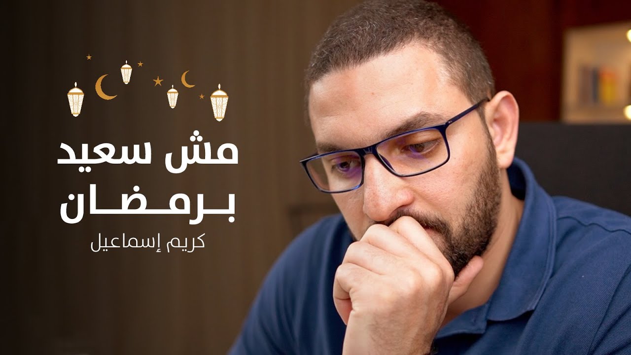 لا اشعر بالسعادة برمضان! | بودكاست بهدوء مع كريم | جلسة 1