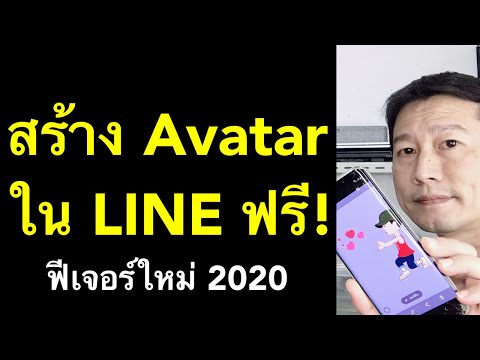 สร้าง avatar ของตัวเอง การ์ตูนน่ารักๆ สร้างอวาตาร์ ฟีเจอร์ใหม่ line ฟรี! 2020 l ครูหนึ่งสอนดี