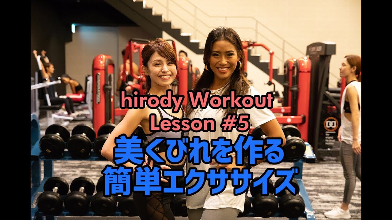 Hirody Workout Lesson 5 美くびれを作る簡単エクササイズ 三井すみれ Youtube