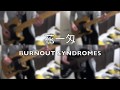 【BURNOUT SYNDROMES】花一匁 一人で演奏してみた【フル歌詞付き】